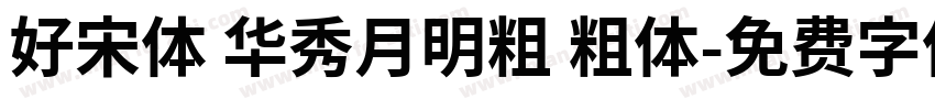 好宋体 华秀月明粗 粗体字体转换